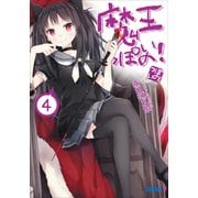 魔王っぽいの！4（小学館） [電子書籍]