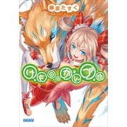 けもののかんづめ（小学館） [電子書籍]
