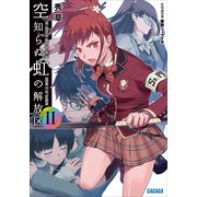 空知らぬ虹の解放区2（小学館） [電子書籍]