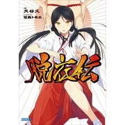 脱衣伝（小学館） [電子書籍]