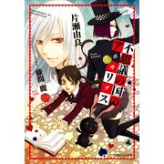 ルルル文庫 不思議の国のアポカリプス（イラスト完全版）（小学館） [電子書籍]