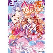 ルルル文庫 八百万の恋わずらい（イラスト完全版）（小学館） [電子書籍]