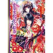 ルルル文庫 恋染変化花絵巻（イラスト完全版）（小学館） [電子書籍]