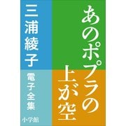 三浦綾子 電子全集 あのポプラの上が空（小学館） [電子書籍]