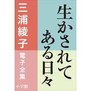 三浦綾子 電子全集 生かされてある日々（小学館） [電子書籍]