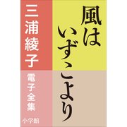 三浦綾子 電子全集 風はいずこより（小学館） [電子書籍]