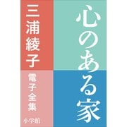 三浦綾子 電子全集 心のある家（小学館） [電子書籍]