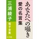 三浦綾子 電子全集 あなたへの囁き―愛の名言集（小学館） [電子書籍]