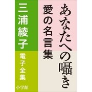 三浦綾子 電子全集 あなたへの囁き―愛の名言集（小学館） [電子書籍]