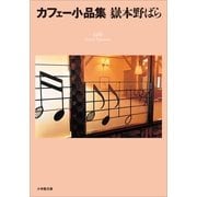 カフェー小品集(小学館文庫) （小学館） [電子書籍]
