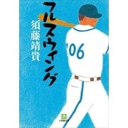 フルスウィング(小学館文庫) （小学館） [電子書籍]