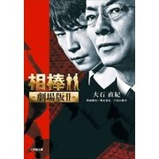 相棒―劇場版〈2〉(小学館文庫) （小学館） [電子書籍]