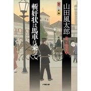 斬奸状は馬車に乗って―時代短篇選集〈2〉(小学館文庫) （小学館） [電子書籍]