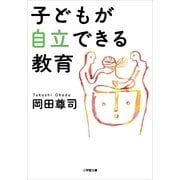 子どもが自立できる教育(小学館文庫) （小学館） [電子書籍]