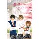 FCルルルnovels 花にけだもの2 －僕らのゆくえ－（イラスト完全版）（小学館） [電子書籍]