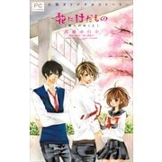 FCルルルnovels 花にけだもの2 －僕らのゆくえ－（イラスト完全版）（小学館） [電子書籍]