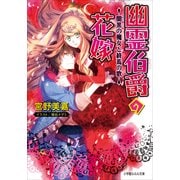 ルルル文庫 幽霊伯爵の花嫁7 ～闇黒の魔女と終焉の歌～（イラスト完全版）（小学館） [電子書籍]