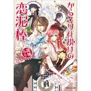 ルルル文庫 からくり仕掛けの恋泥棒（イラスト完全版）（小学館） [電子書籍]