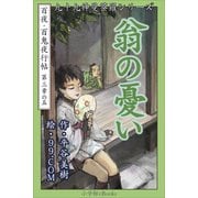 九十九神曼荼羅シリ-ズ 百夜・百鬼夜行帖17 翁の憂い（小学館） [電子書籍]