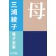 三浦綾子 電子全集 母（小学館） [電子書籍]