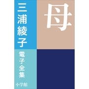 三浦綾子 電子全集 母（小学館） [電子書籍]