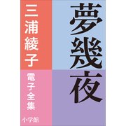 三浦綾子 電子全集 夢幾夜（小学館） [電子書籍]