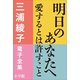 三浦綾子 電子全集 明日のあなたへ―愛するとは許すこと（小学館） [電子書籍]