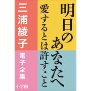 三浦綾子 電子全集 明日のあなたへ―愛するとは許すこと（小学館） [電子書籍]
