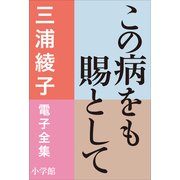 三浦綾子 電子全集 この病をも賜として（小学館） [電子書籍]