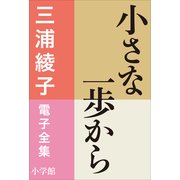 三浦綾子 電子全集 小さな一歩から（小学館） [電子書籍]