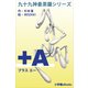 九十九神曼荼羅シリ-ズ +A(プラス・エ-)（小学館） [電子書籍]
