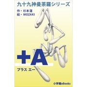 九十九神曼荼羅シリ-ズ +A(プラス・エ-)（小学館） [電子書籍]
