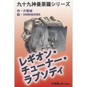 九十九神曼荼羅シリ-ズ レギオン・チュ-ナ-・ラプソディ（小学館） [電子書籍]