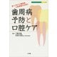 歯周病予防と口腔ケア(ホーム・メディカ・ブックス・ビジュアル版) （小学館） [電子書籍]