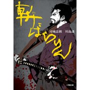 斬ばらりん(小学館文庫) （小学館） [電子書籍]