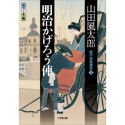 明治かげろう俥―時代短篇選集〈3〉(小学館文庫) （小学館） [電子書籍]