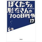 ぼくたちと駐在さんの700日戦争〈17〉(小学館文庫) （小学館） [電子書籍]