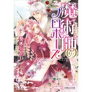 ルルル文庫 魔術師のプロポーズ(イラスト完全版)（小学館） [電子書籍]