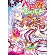 ルルル文庫 八百万の恋わずらい2 華麗なる恋の試練（イラスト完全版）（小学館） [電子書籍]