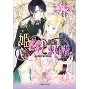 ルルル文庫 姫怪盗と危険な求婚者（イラスト完全版）（小学館） [電子書籍]