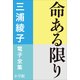 三浦綾子 電子全集 命ある限り（小学館） [電子書籍]