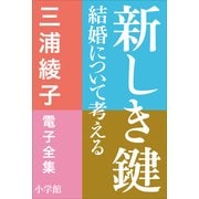 三浦綾子 電子全集 新しき鍵―結婚について考える（小学館） [電子書籍]