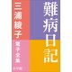 三浦綾子 電子全集 難病日記（小学館） [電子書籍]