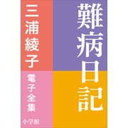 三浦綾子 電子全集 難病日記（小学館） [電子書籍]