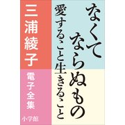 三浦綾子 電子全集 なくてならぬもの―愛すること生きること（小学館） [電子書籍]