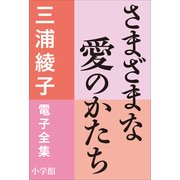 三浦綾子 電子全集 さまざまな愛のかたち（小学館） [電子書籍]