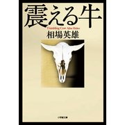 震える牛(小学館文庫) （小学館） [電子書籍]