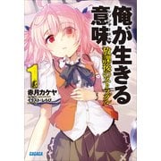 俺が生きる意味1 放課後のストラグル（小学館） [電子書籍]