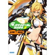 俺、ツインテールになります。3（小学館） [電子書籍]