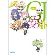 GJ部◎（小学館） [電子書籍]
